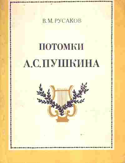Книга Русаков В.М. Потомки А.С. Пушкина, 11-9457, Баград.рф